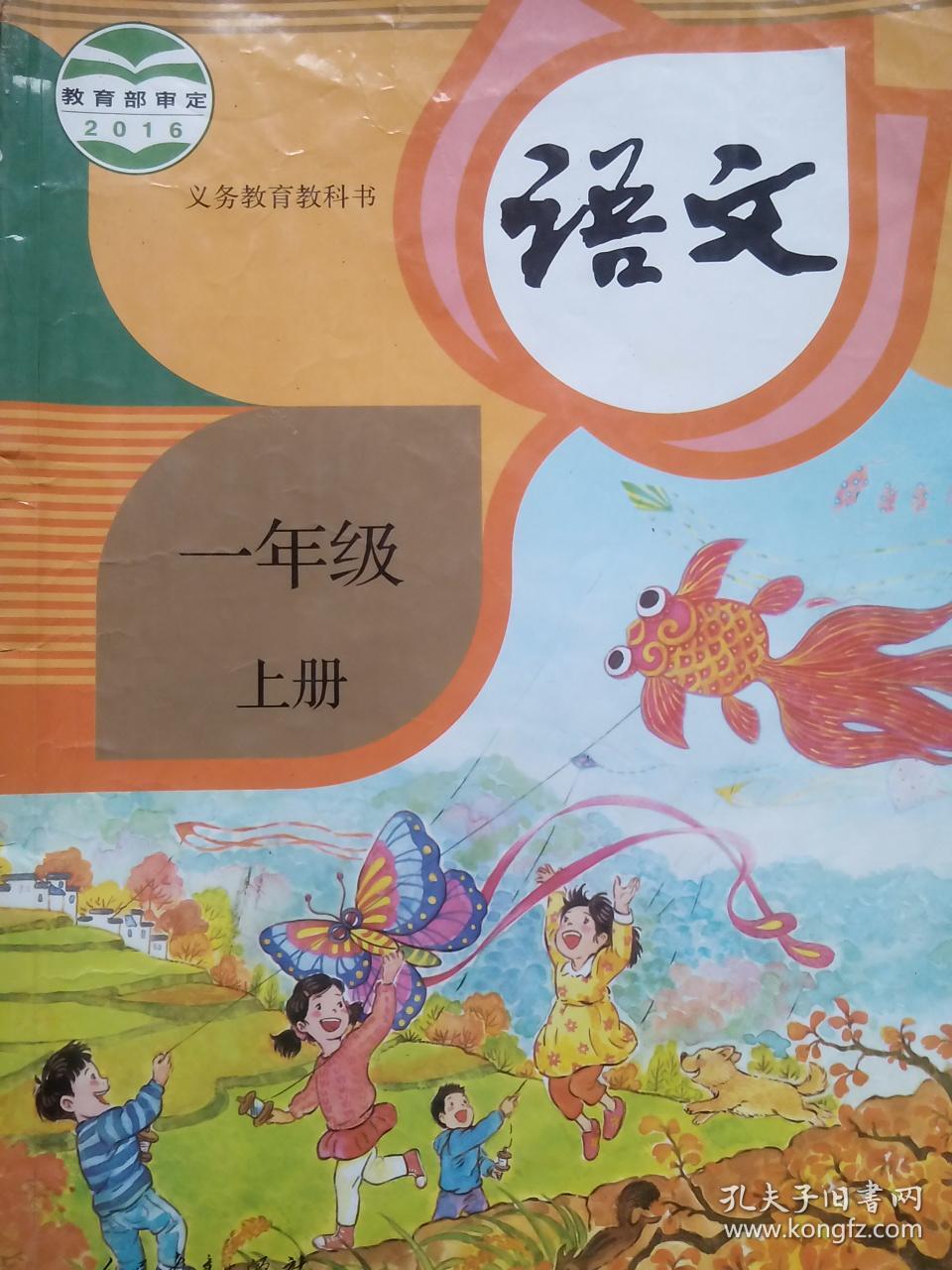小学语文1年级上册, 语文一年级上册 小学语文2016版