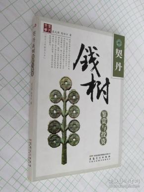 契丹钱树鉴赏与投资 契丹钱币简史与鉴定 契丹