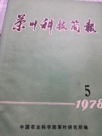 茶叶科技简报（1978.5）