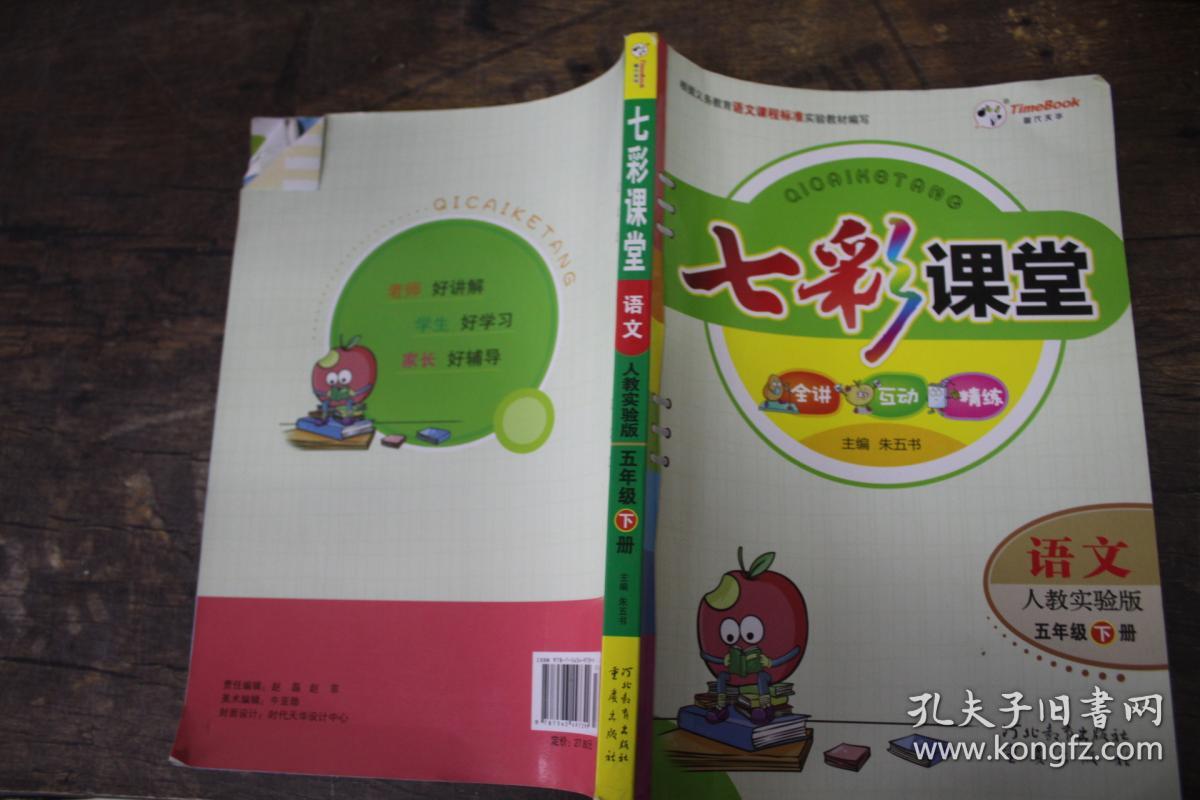 七彩课堂:语文(五年级下册 人教实验版)