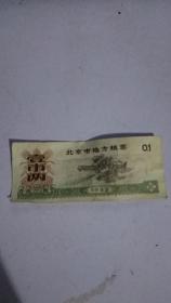 1982年 北京市地方粮票（壹市两）