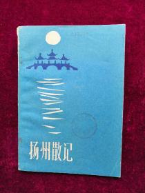 扬州散记 85年1版1印 包邮挂刷