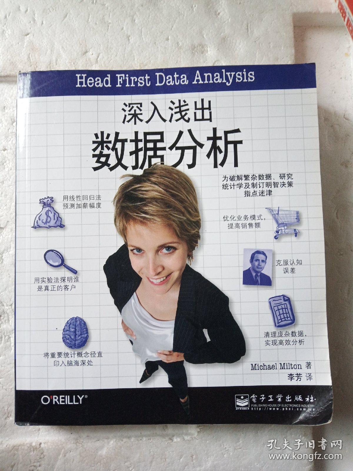 深入浅出数据分析