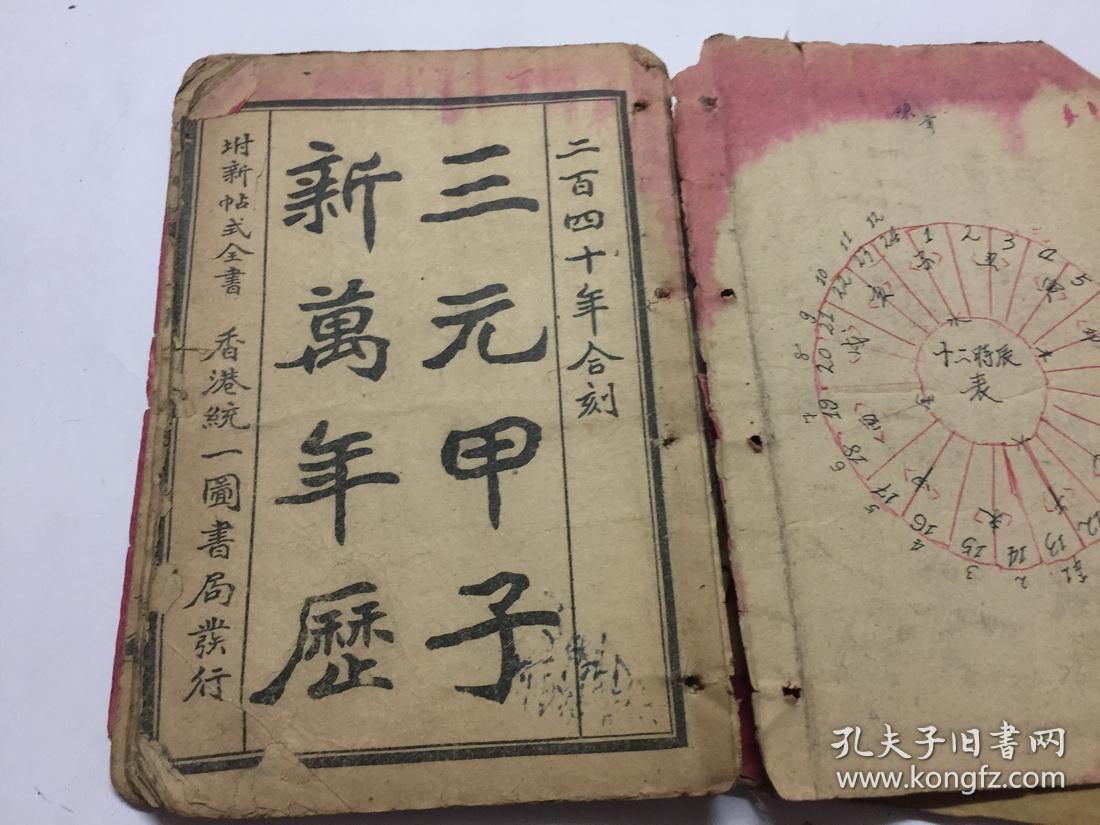 三元甲子新万年历香港印