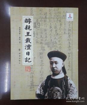 醇亲王载沣日记