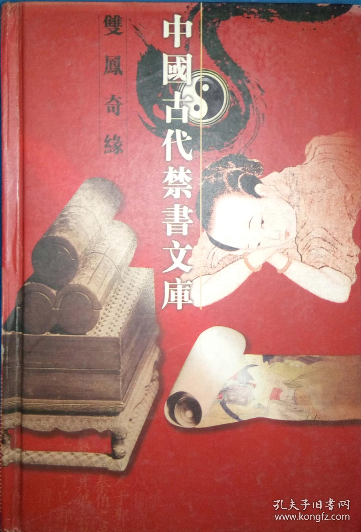 双凤奇缘(中国古代禁书文库)
