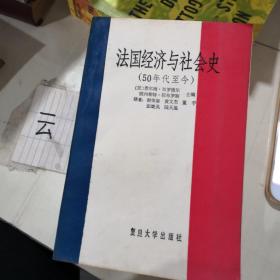 法国经济与社会史(50年代至今)