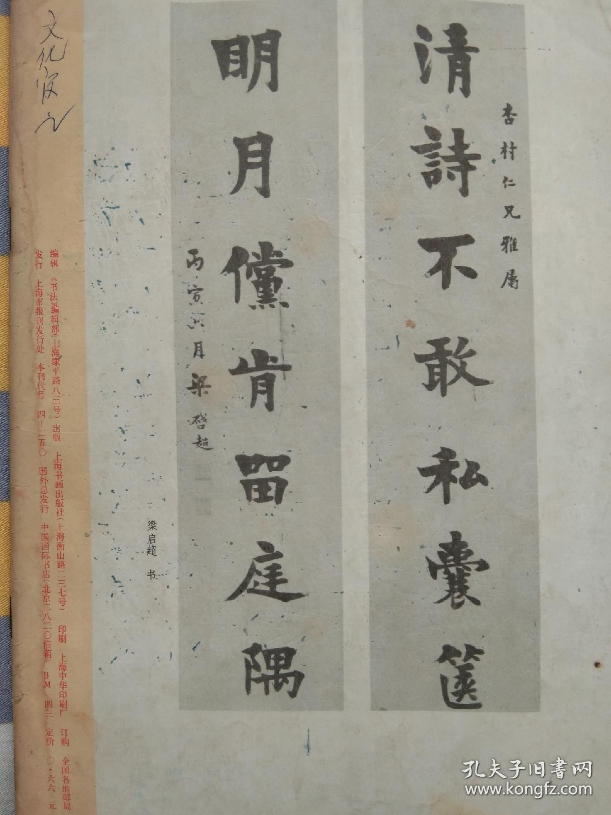 上海书画出版社印刷梁启超书法封皮1982第一期