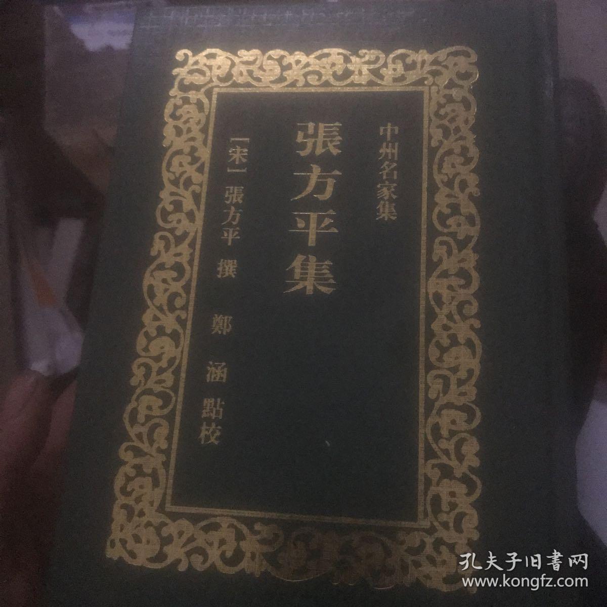 张方平集/中州名家集