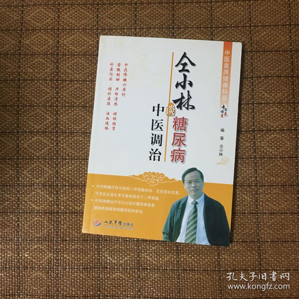 中医首席健康科普专家谈养生丛书:仝小林谈糖尿病中医调治