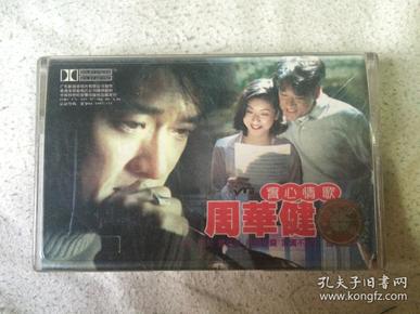 周华健—实心情歌/磁带(收录:花心,朋友,爱相随,其实不想走,孤枕难