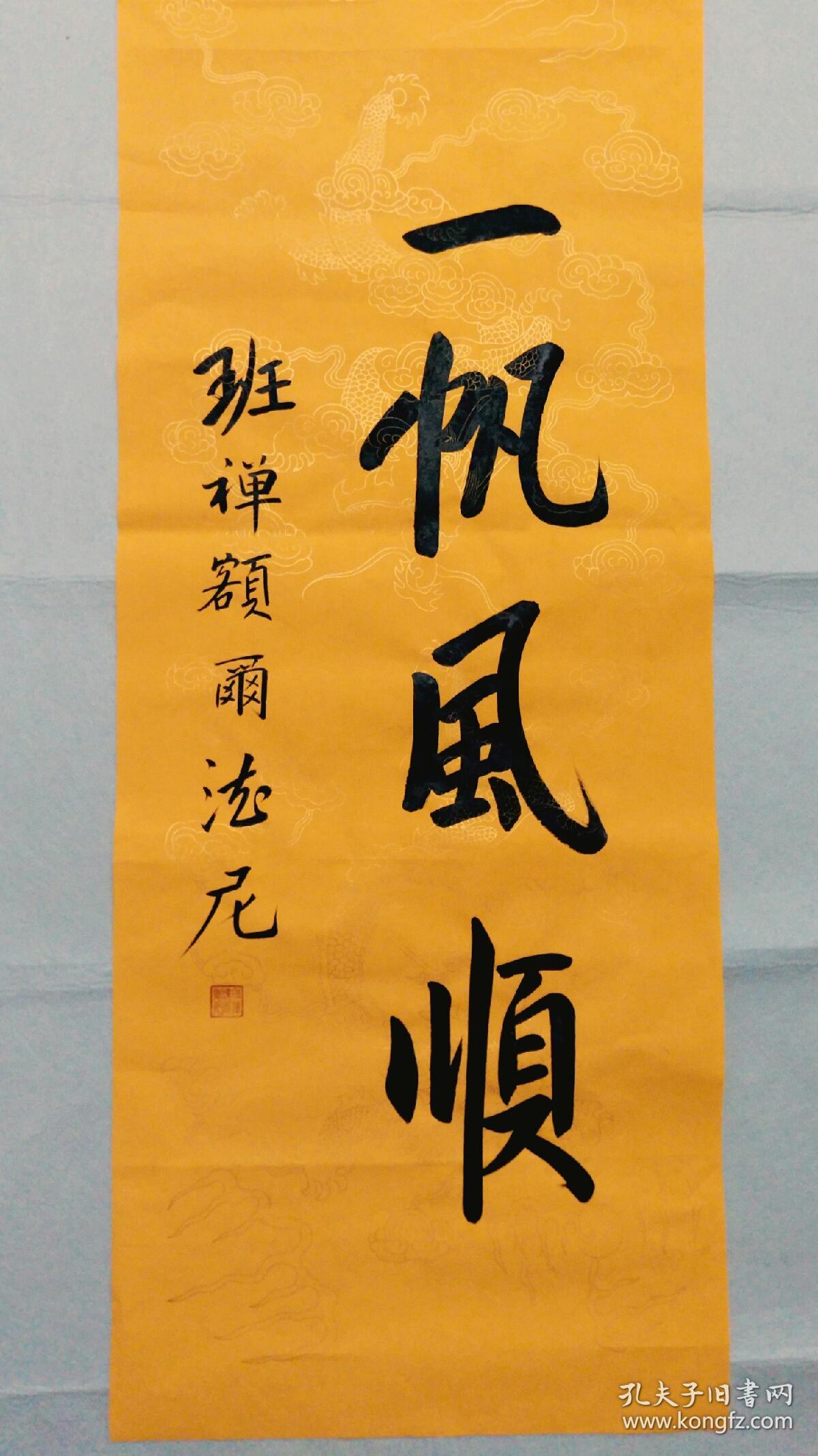 班禅额尔德尼书法字画一帆风顺