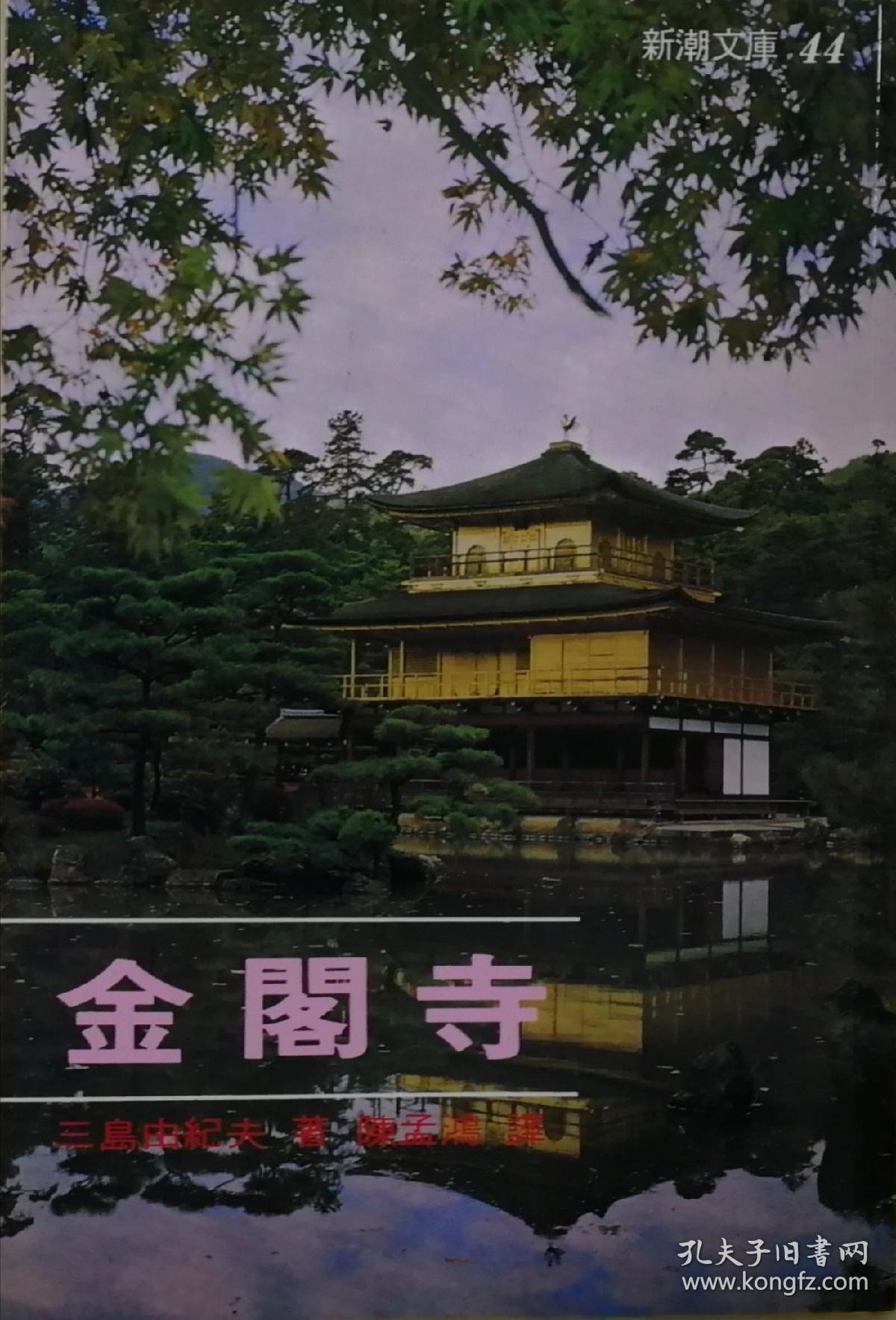 三岛由纪夫作品系列 (共7册,其中5册未拆封)包括:金阁寺 潮骚 爱的