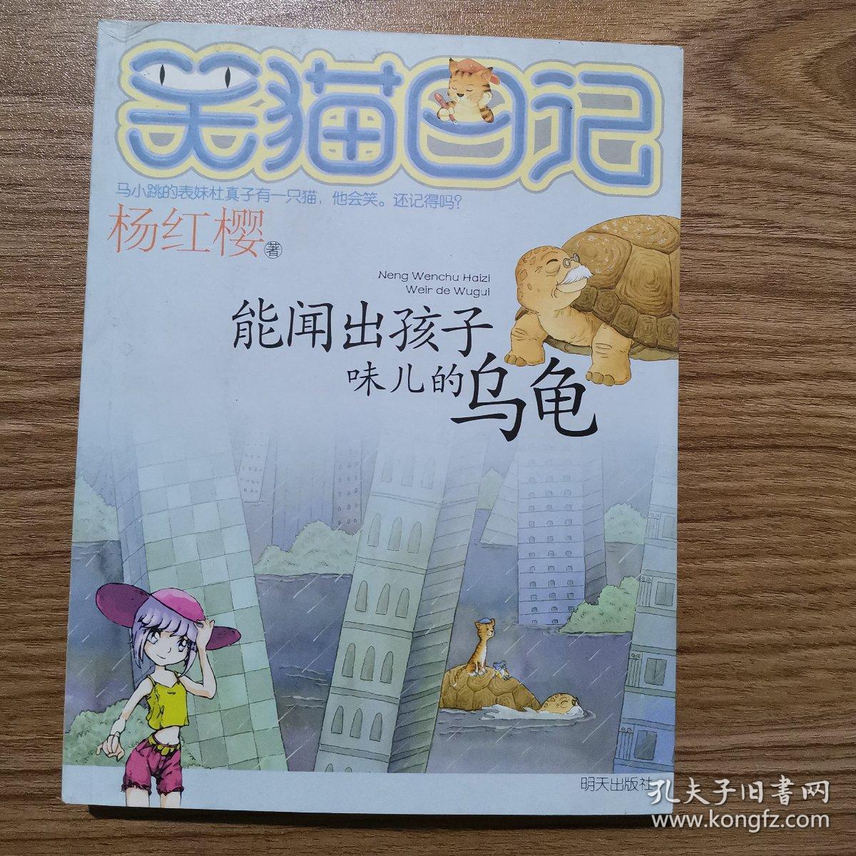 笑猫日记.能闻出孩子味儿的乌龟.