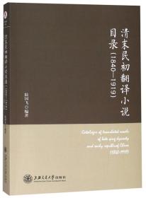 清末民初翻译小说目录：1840—1919