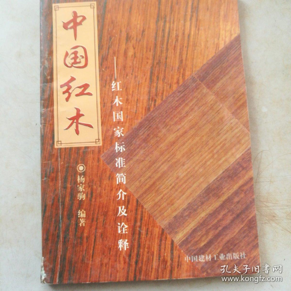 中国红木:红木国家标准简介及诠释
