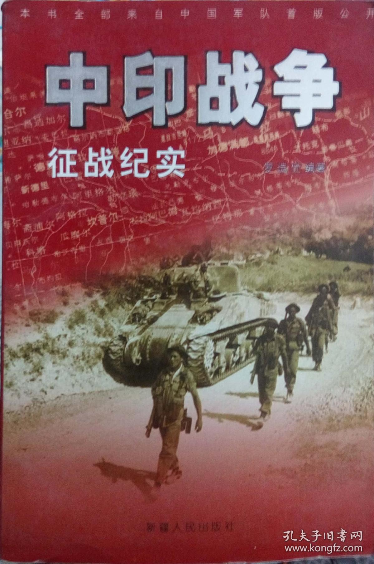 中印战争征战纪实