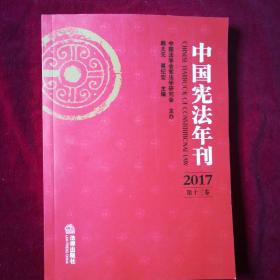 中国宪法年刊（2017第十三卷）