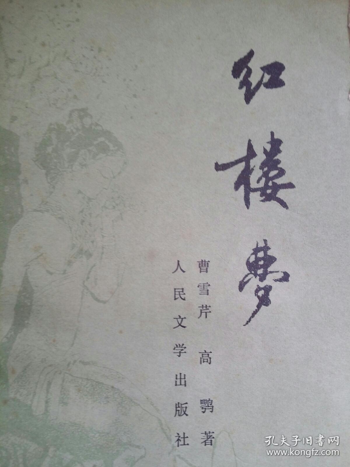 红楼梦[一,二,三,四]