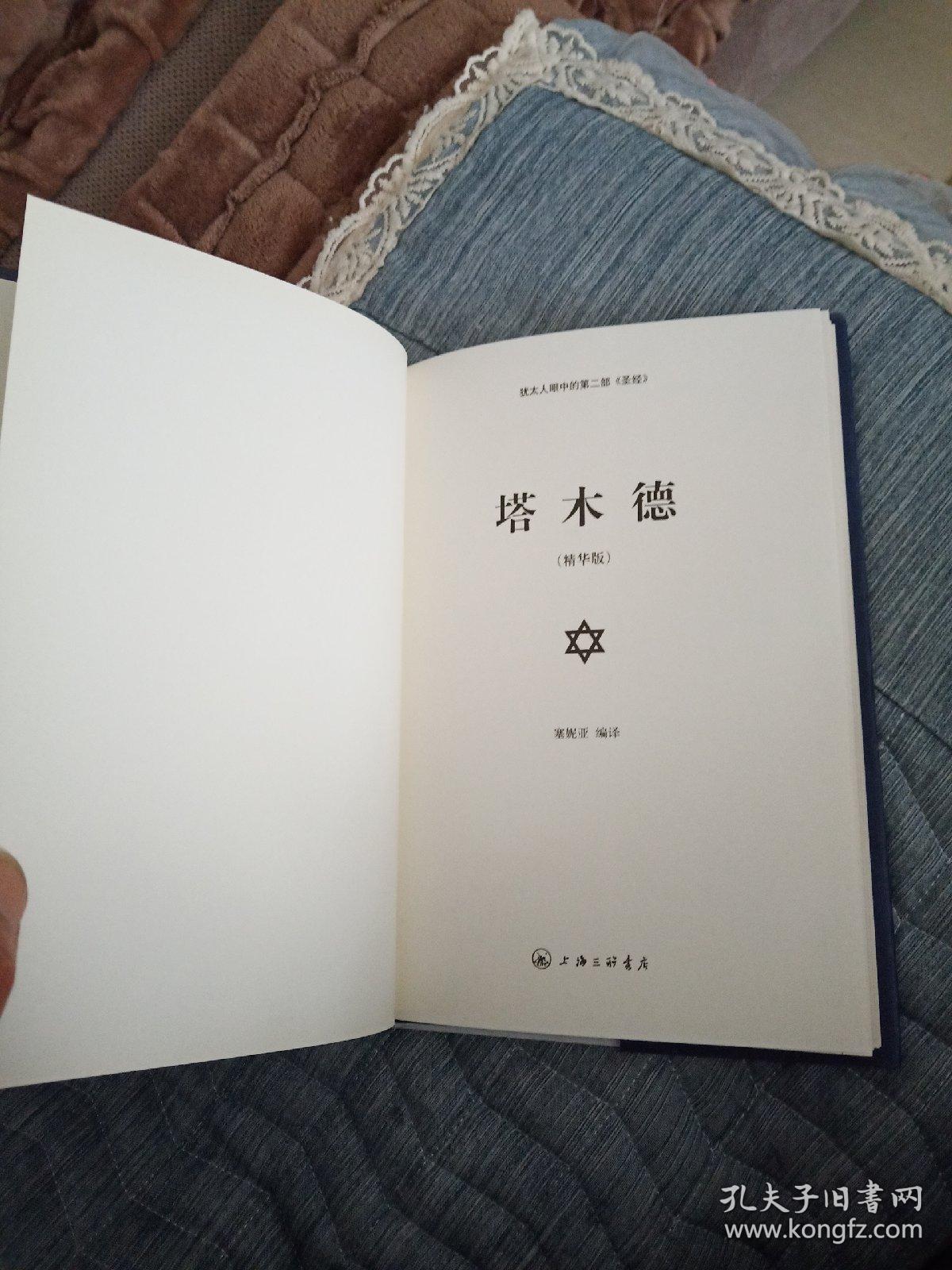 犹太人眼中的第二部 圣经:塔木德(精华版)