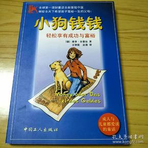 小狗钱钱:轻松享有成功与富裕