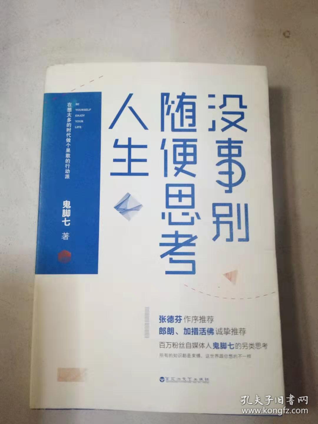 没事别随便思考人生:在想太多的时代做个果敢的行动派