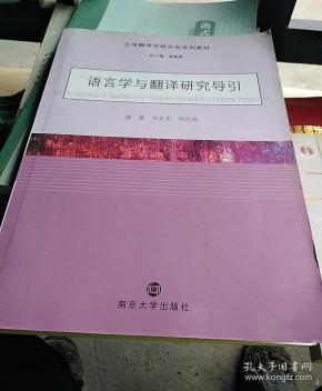 大学翻译学研究型系列教材:语言学与翻译研究