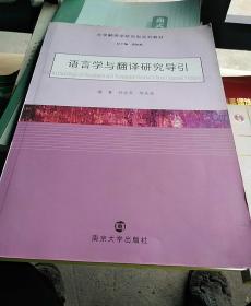 大学翻译学研究型系列教材:语言学与翻译研究