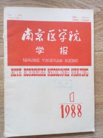 南京医学院 学报1988.1