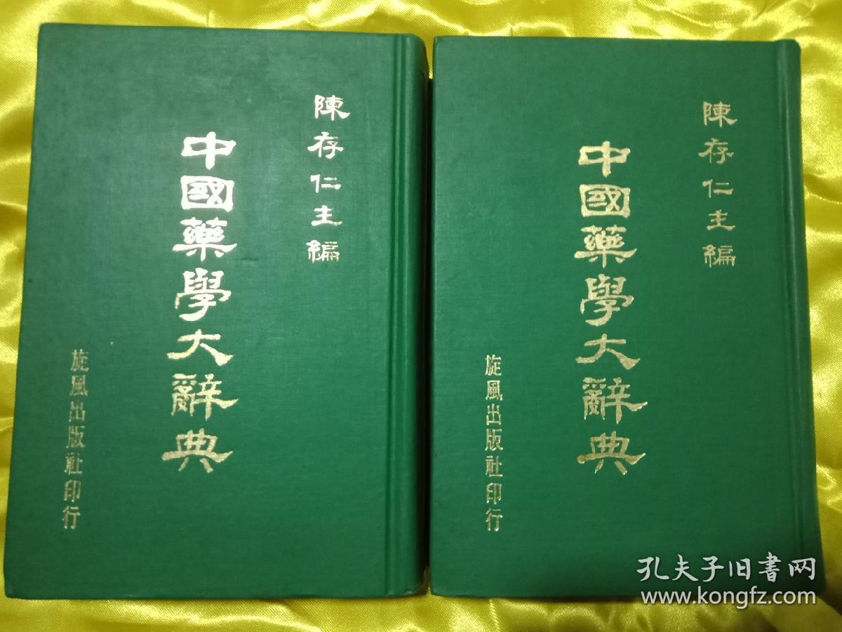 中国药学大辞典(上下册(精装本 民国二十六年四月初版初印)