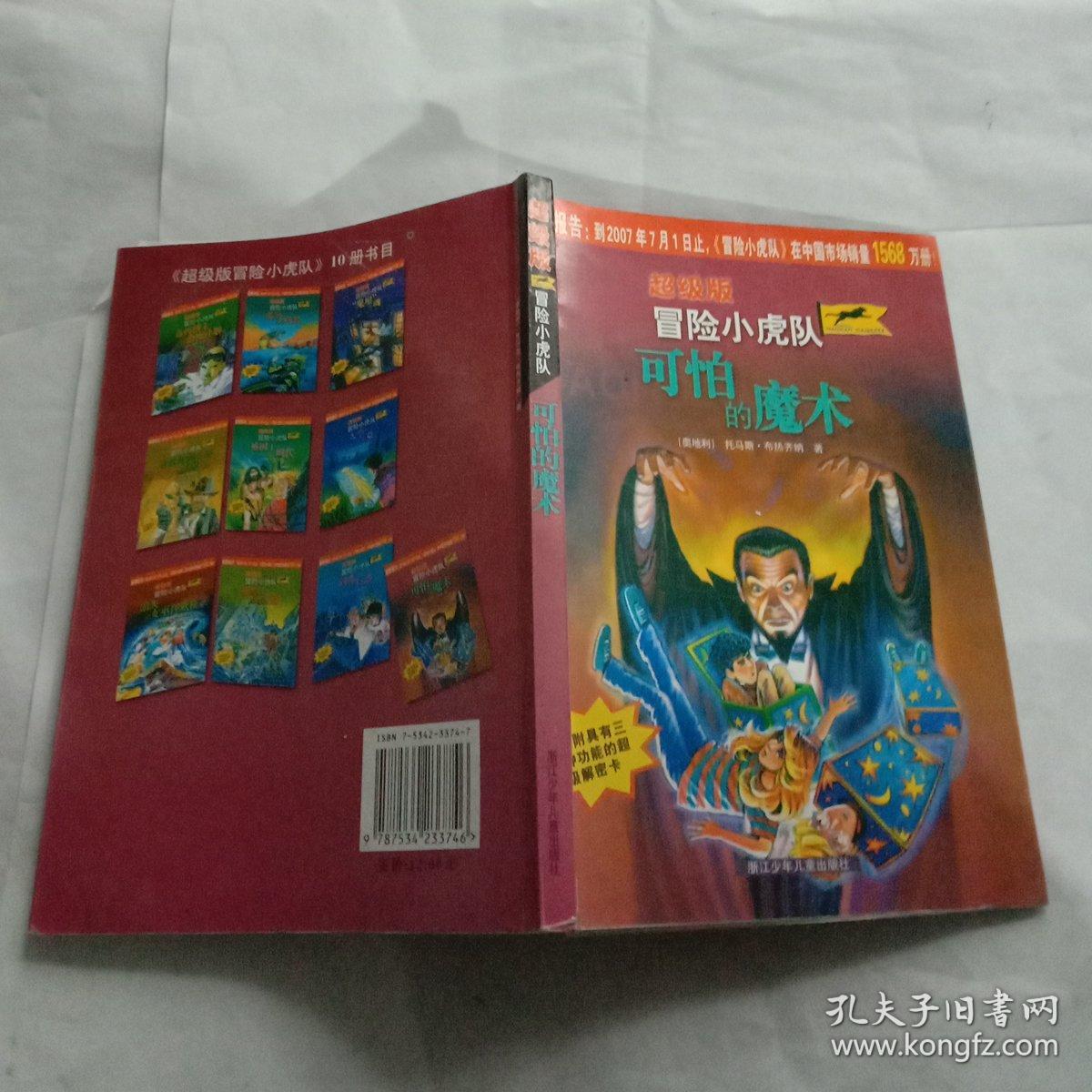 超级版冒险小虎队可怕的魔术(有卡片)