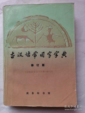 古汉语常用字字典(修订版)