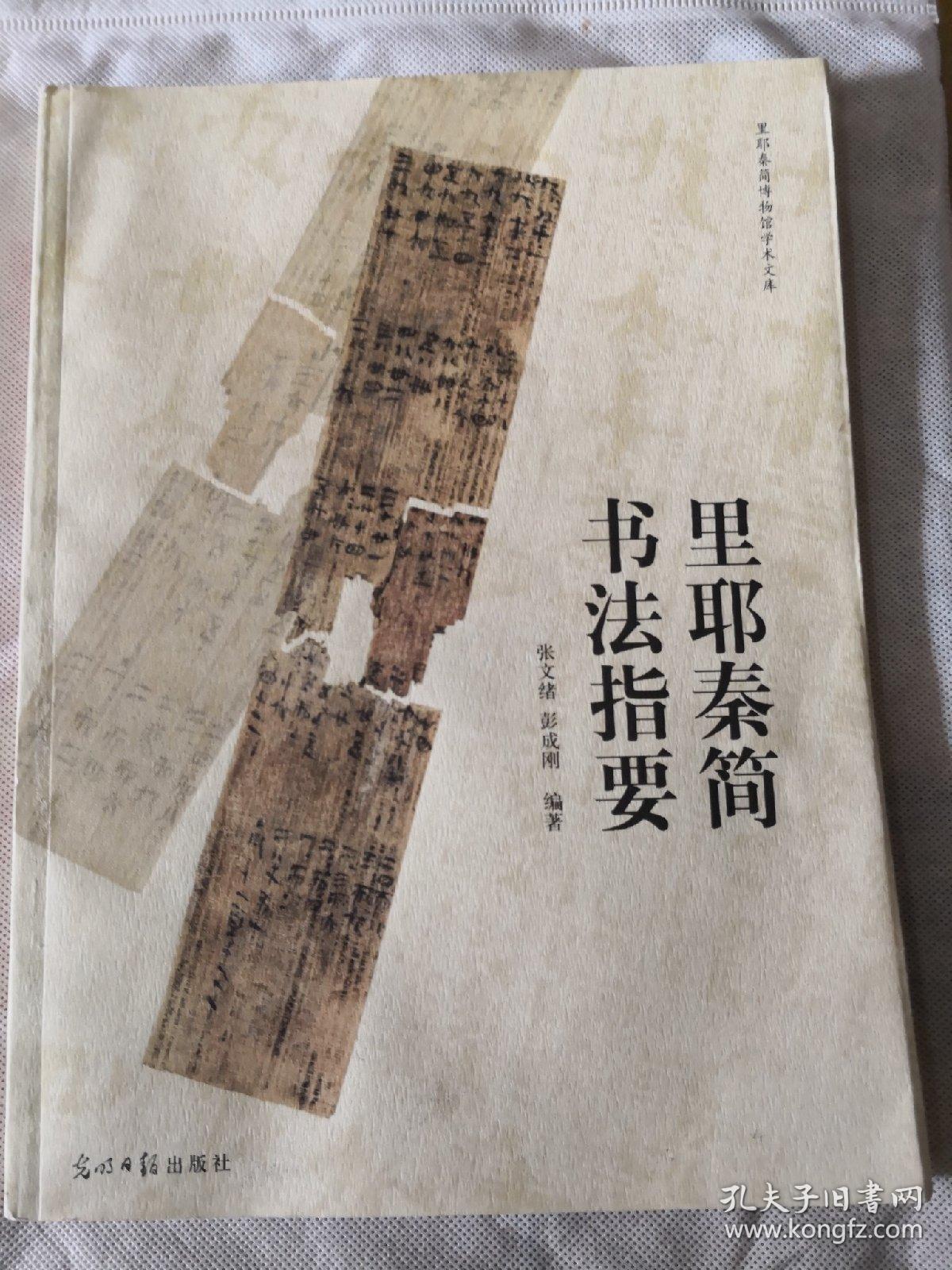 里耶秦简书法指要 正版_张文绪 彭成纲编著_孔夫子