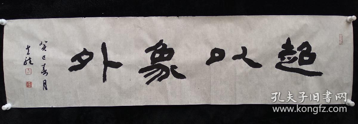 中国书法家协会会员胡克龙书法超以象外