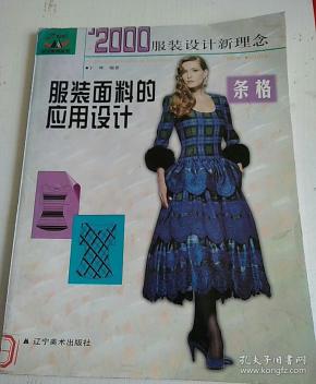 2000年 服装设计新理念.条格