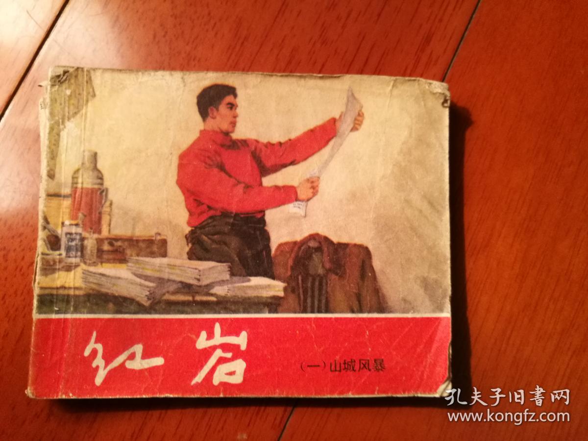 连环画:红岩——(1)山城风暴_韩和平 绘画_孔夫子旧书