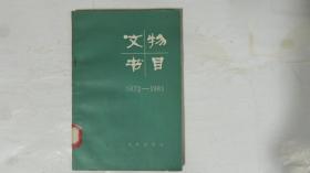 文物书目 1972-1981