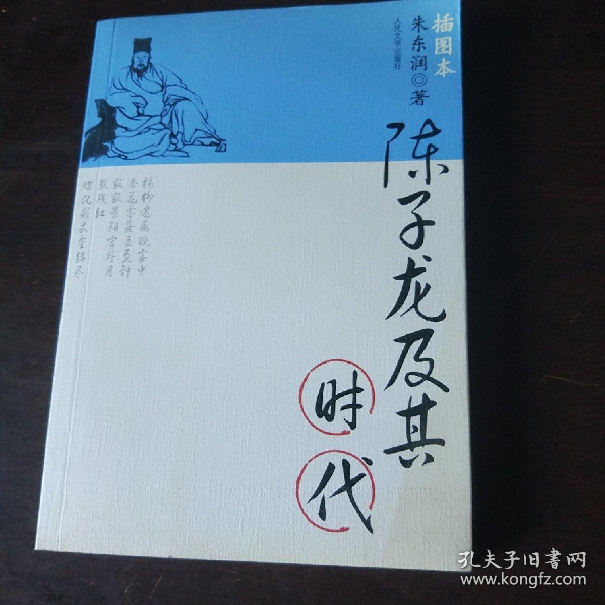 陈子龙及其时代(朱东润 著)_简介_价格_历史书籍_孔网