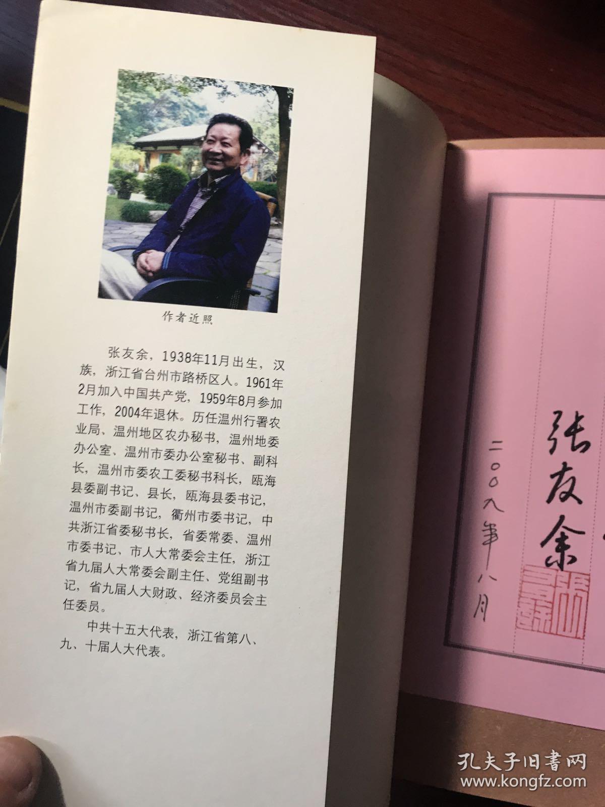 温州市委副书记,衢州市委书记,浙江省委秘书长,作者张友余签赠本】
