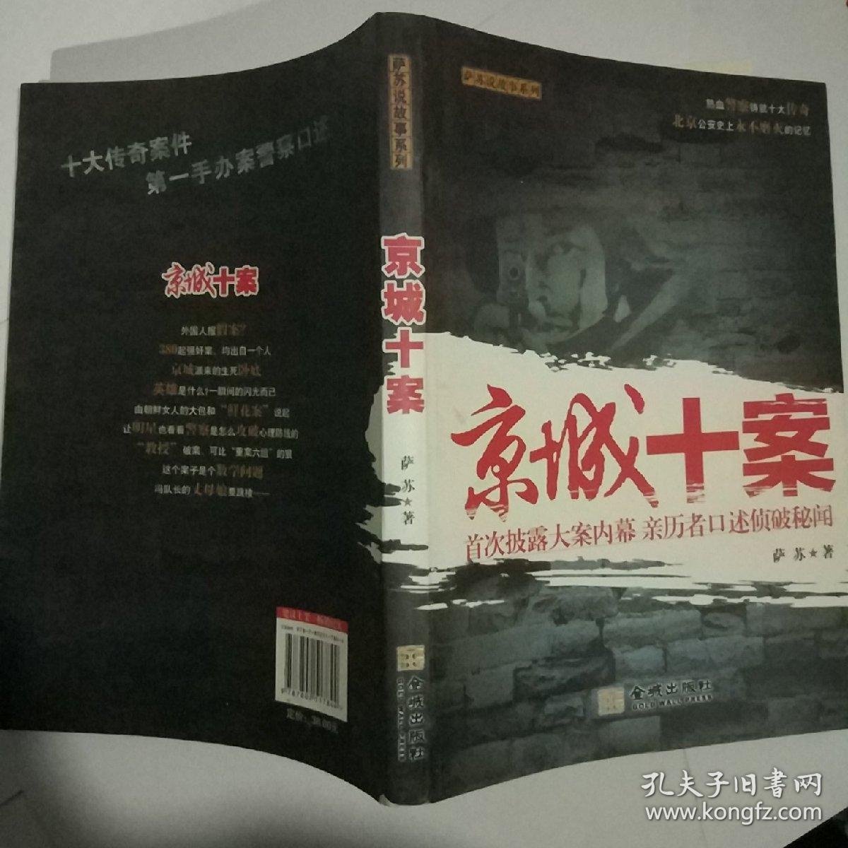 京城十案:首次披露大案内幕 亲历者口述侦破秘闻_萨苏 著_孔夫子旧书