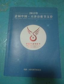 首届中国天津诗歌节文存2013年