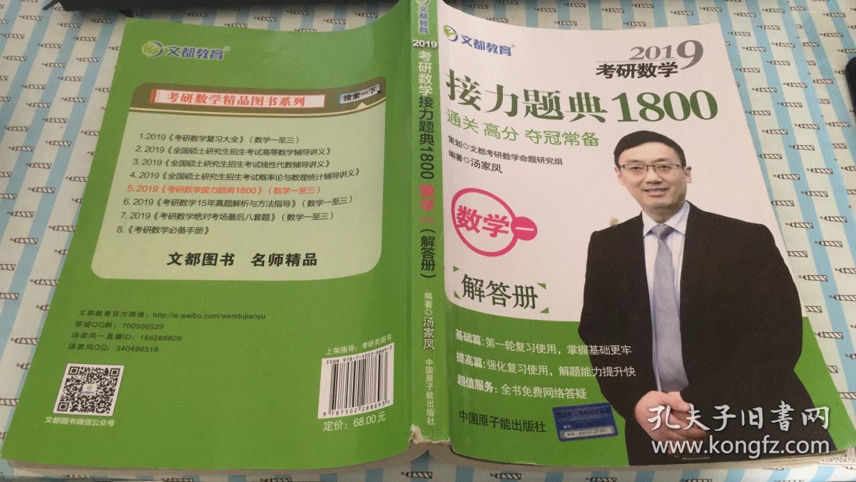 文都教育 汤家凤 2019考研数学接力题典1800:数学一(解答册)
