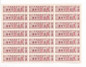 甘肃省64年民用布票 壹市寸 一小版 左侧有两个装订孔请放大看图片