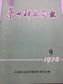茶叶科技简报（1978.9）