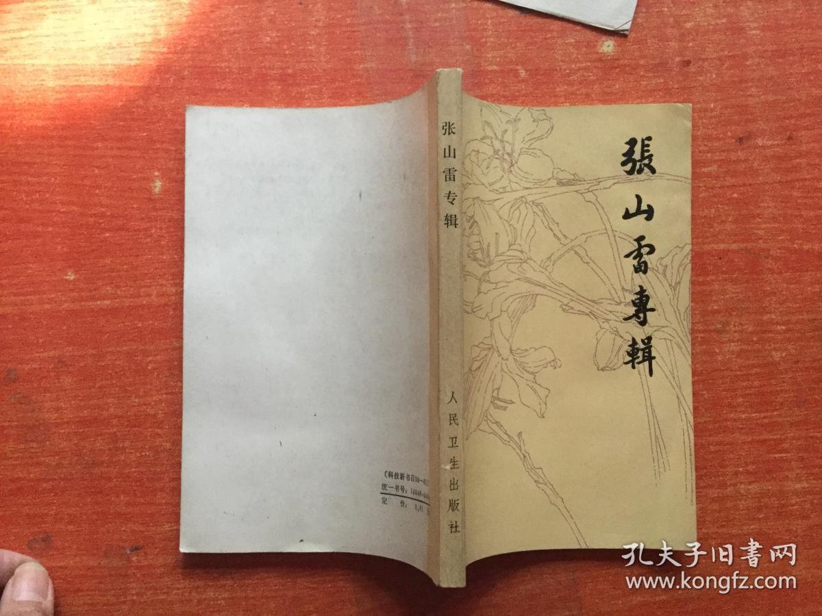 张山雷专辑(近代名医学术经验选编)