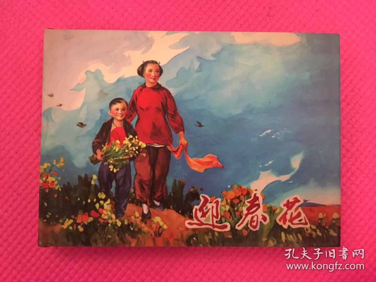 红色经典连环画珍藏版·迎春花