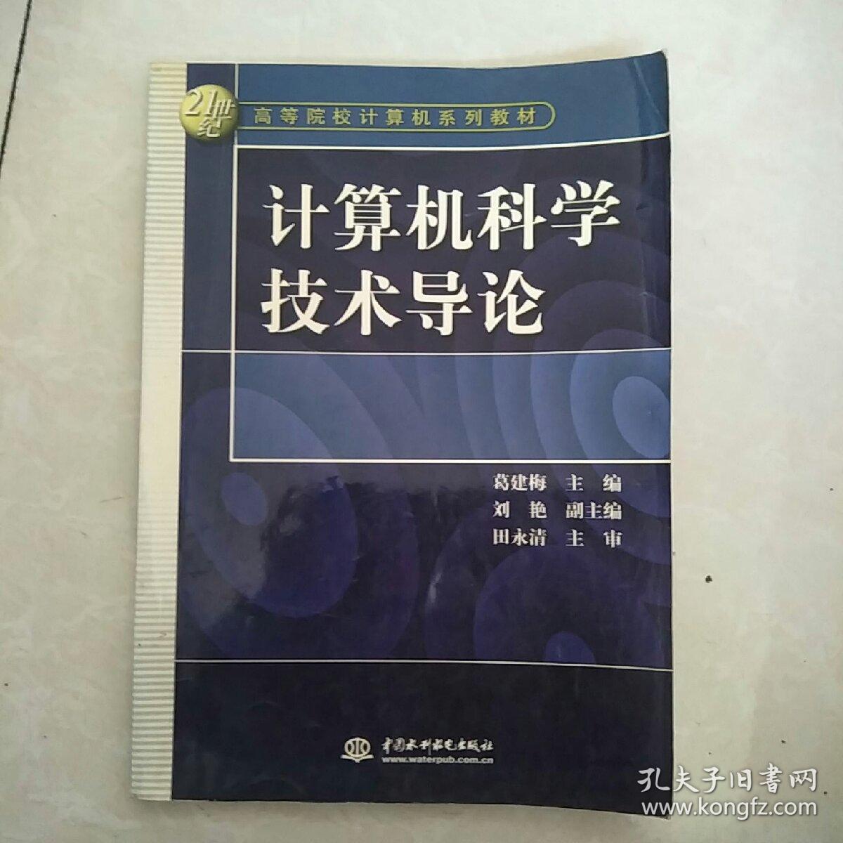 计算机科学技术导论