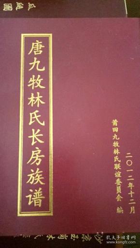 唐九牧林氏长房族谱_购买唐九牧林氏长房族谱相关商品