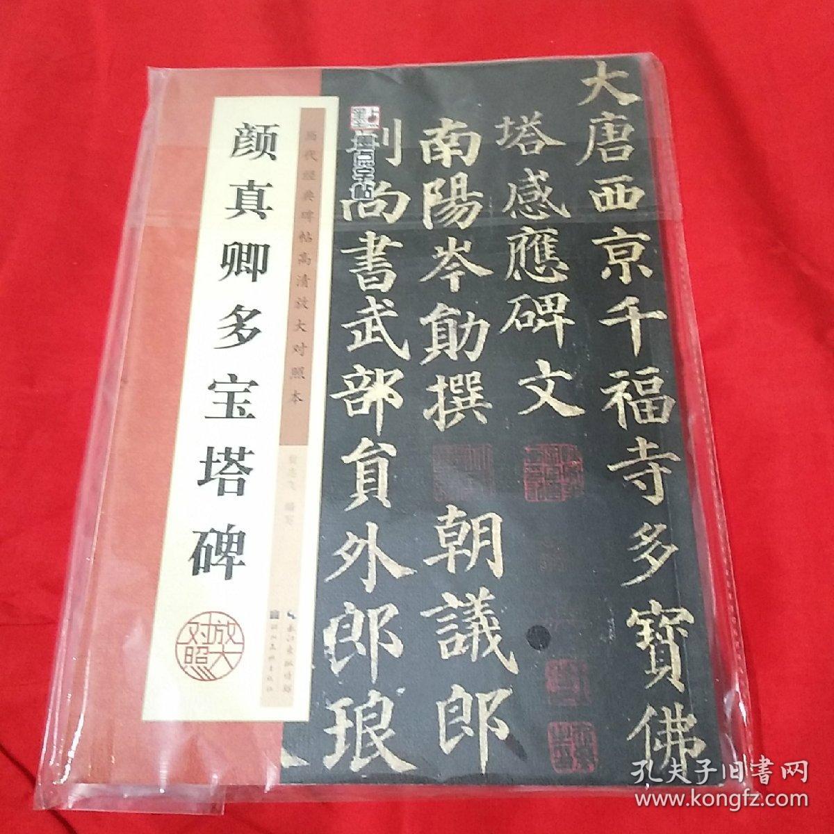 颜真卿多宝塔碑墨点字帖历代经典碑帖高清放大对照本第3辑