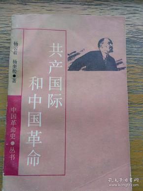 共产国际和中国革命
